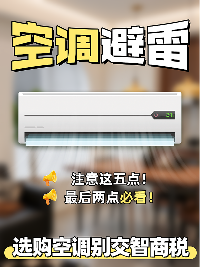 空调选购避雷知识分享科普大字通用小红书封面