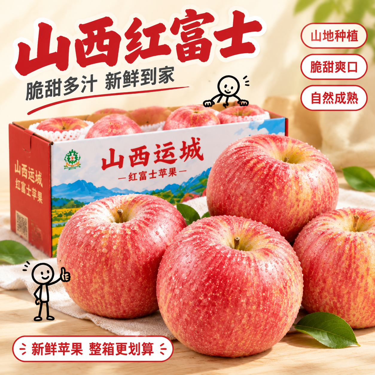 [主图-1] 标题强对比版 山西红富士苹果电商首图，突出品牌与… - 图片创意预览