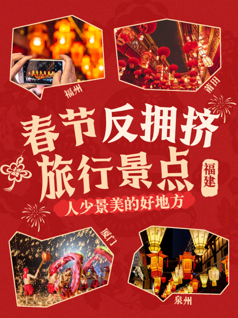 春节生活娱乐旅游出行喜庆感小红书封面预览效果