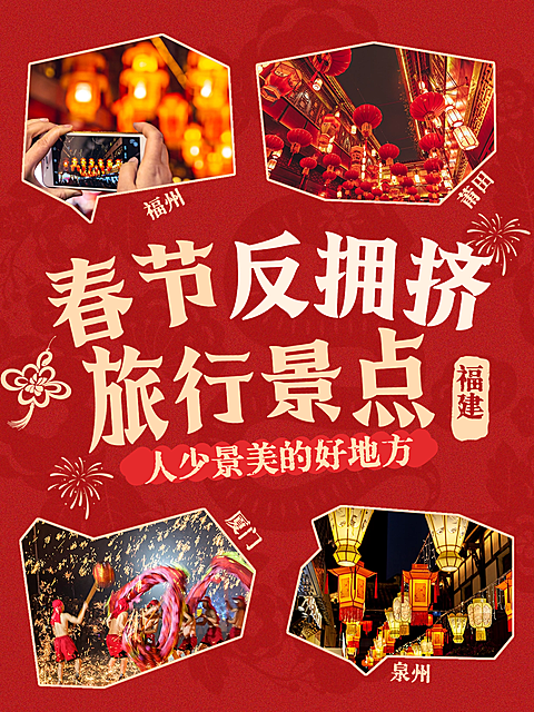 春节生活娱乐旅游出行喜庆感小红书封面