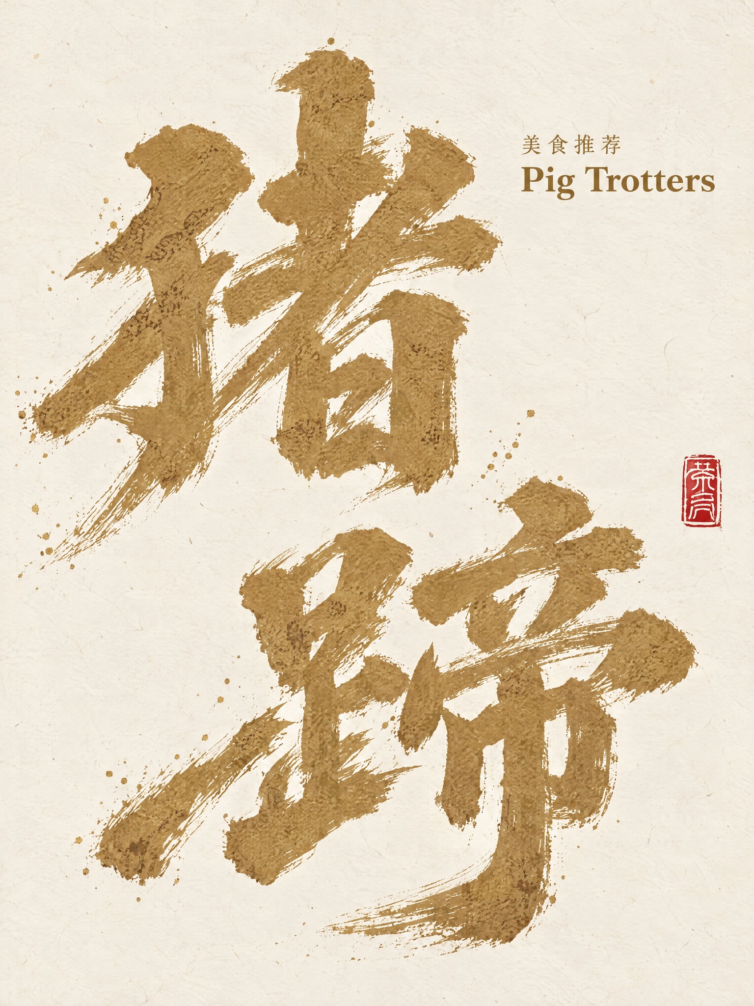 参考图中的毛笔书法书写形式，生成两个大字“猪蹄”，采用同款粗犷… - 图片创意预览