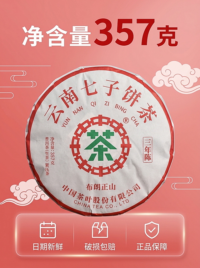 [主图-5] 规格服务承诺主图；[氛围风格] 国潮简洁风，信息清晰直观；[画质] 商业摄影质感、光线柔和通透、产品清晰真实、画面干净高级。[元素] 中茶普洱茶饼居中放置，保留原包装外观完全一致，背景简洁国潮回纹暗纹装饰。产品占比约60%。[光影] 均匀柔光，主体清晰信息明了。[配色] 浅红国潮底搭配白色红色文字，对比清晰。[视角构图] 中心构图，信息分布有序不拥挤。[文字版式] 顶部大字标注"净含量 357克"，数字放大红色醒目，底部半透明悬浮条标注："日期新鲜 破损包赔 正品保障"，图标+文字横向排列，清晰易读。[比例分辨率] 3:4 比例，4k 分辨率；文字清晰锐利，超高清。[负向提示词] 变形，水印，文字错乱，产品图模糊，背景杂乱