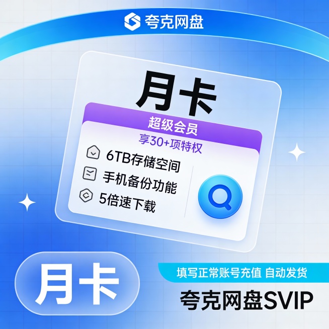 蓝白渐变科技风背景，网格纹理设计，顶部弧形横幅显示“夸克网盘”品牌标识，中央悬浮卡片展示“月卡”大字标题，下方紫色标签标注“超级会员”，包含“享30+项特权”文字说明，左侧列出“6TB存储空间”、“手预览效果