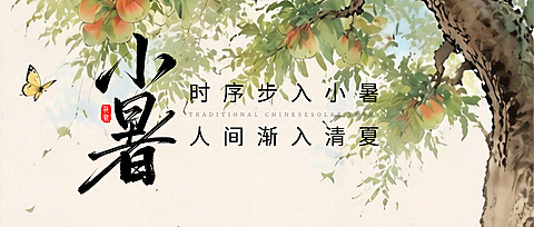 古风手绘传统节气小暑节气祝福微信公众号首图