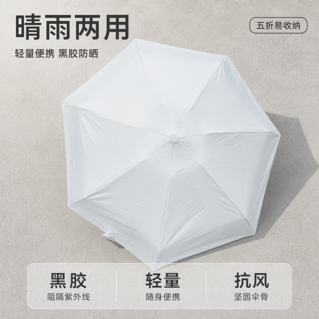 [主图-1] 晴雨两用折叠伞首图场景展示。
[氛围风格] 简约清新户外日常风，干净明亮。
[画质] 商业摄影质感、光线柔和通透、产品清晰真实、画面干净高级。
[元素] 浅米白五折折叠伞完全打开，放置在预览效果