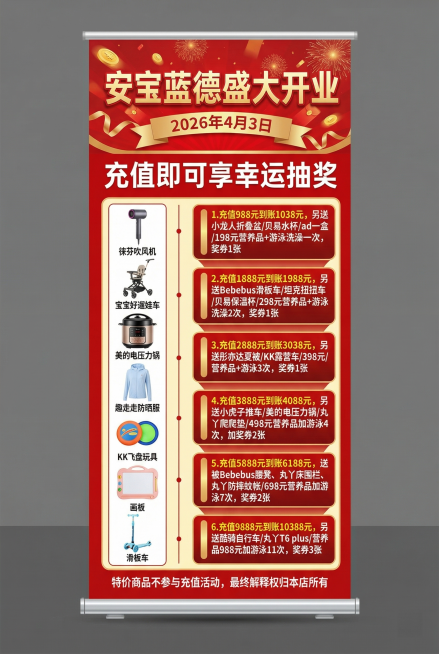 母婴店安宝蓝德盛大开业促销易拉宝，尺寸适配80*120cm竖版，包含14张商品图片，标题是"安宝蓝德盛大开业"，日期"2026年4月3日"，主题"充值即可享幸运抽奖"，奖品有：徕芬吹风机、宝宝好遛娃车预览效果