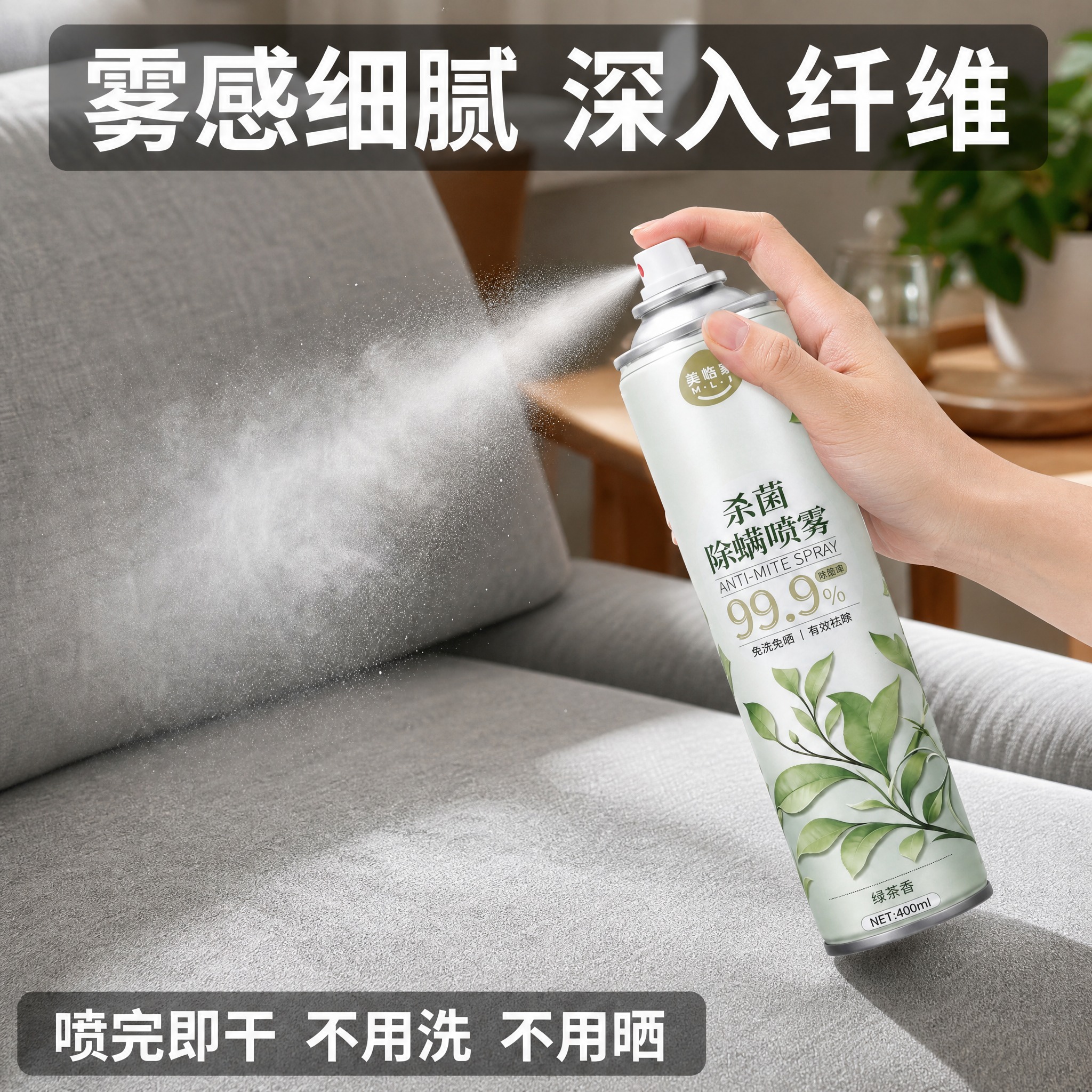 [主图-6] 美临家杀菌除螨喷雾（绿茶清香款） 使用效果型 功… - 图片创意预览