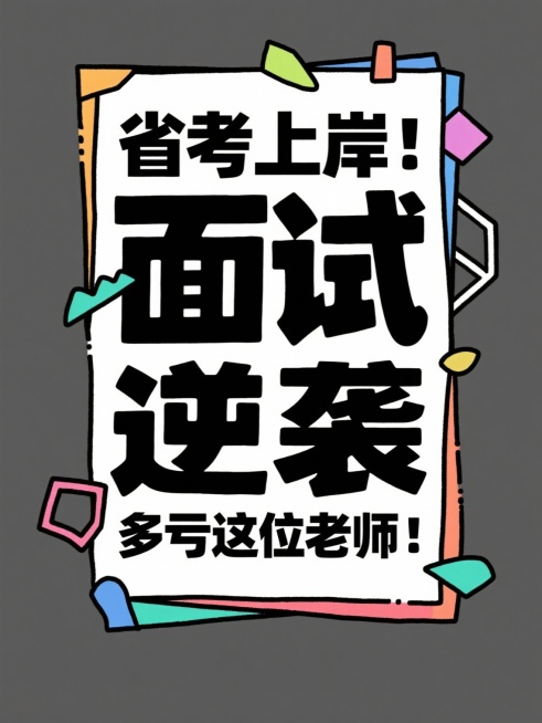 帮我根据所给的标题分别生成16张大字报，风格要简约简单的：
省考上岸！面试逆袭多亏这位老师！
面试救星！这位老师上课像在讲段子！
面试备考遇见好老师，真的会开窍！
面试想高分？找对老师太重要了！
面试预览效果