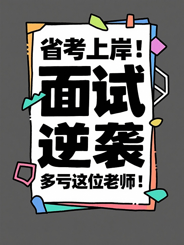 帮我根据所给的标题分别生成16张大字报，风格要简约简单的：
省考上岸！面试逆袭多亏这位老师！
面试救星！这位老师上课像在讲段子！
面试备考遇见好老师，真的会开窍！
面试想高分？找对老师太重要了！
面试从卡壳到流畅，我只跟了一位老师！
面试逻辑混乱？这位老师帮你理得明明白白！
面试少走弯路，我选了这位老师！
面试迷茫？这位老师带你找到方向！
面试小白别慌！这位老师超有耐心！
面试想稳？这位老师对考情了如指掌！
面试从怕到爱，这位老师改变了我！
面试认知题不再难！这位老师讲得太透了！
面试大神老师！听他课就像开挂！
老师凌晨还在改作业，太拼了！
面试小白第一次开口？我也经历过！
我的面试老师，上课像在升级思维！