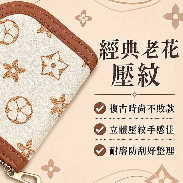 虾皮台湾站电商详情页，1:1正方形，4K超清，卖点页：经典老花纹。左侧放大展示米白棕色零钱包的老花纹理细节，右侧文字区繁体中文：大标题「經典老花壓紋」，下方三点：「✓ 復古時尚不敗款」「✓ 立體壓紋手感佳」「✓ 耐磨防刮好整理」。背景为奶茶米色，配复古花纹装饰元素。排版清晰，移动端大字易读，繁体中文。