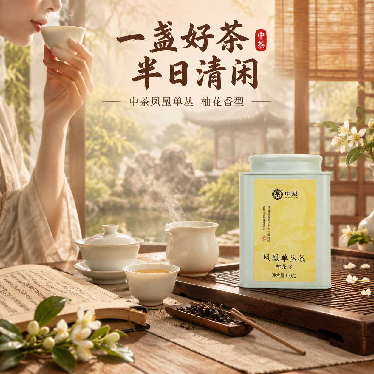 [主图-4 场景体验] 中茶凤凰单丛茶柚花香 沉浸式品茶生活场… - 图片创意预览