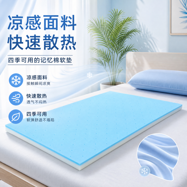 淘宝天猫平台1:1电商主图，展示记忆棉软垫，商品卖点：凉感面料 快速散热，四季可用，简约清新家居风格，干净清爽背景，突出产品蓝色凉感面料特性预览效果