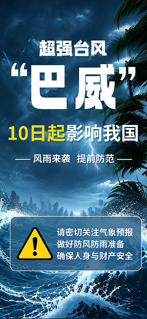 超强台风巴威预警防灾宣传竖版海报