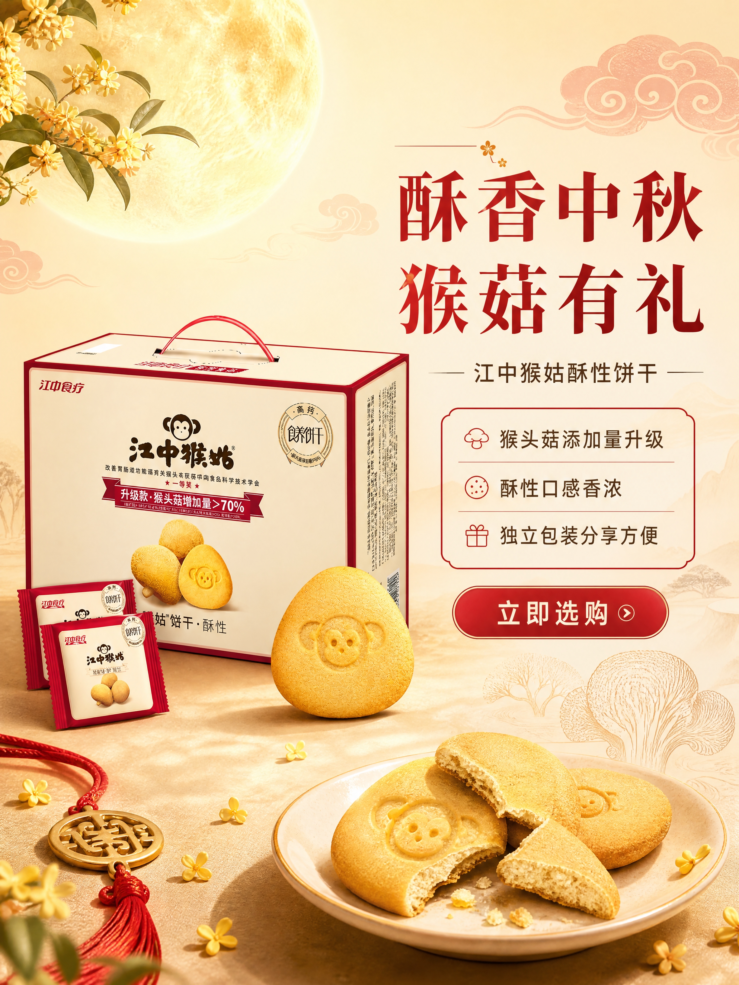 [商品] 使用【图1】江中猴姑酥性饼干礼盒及独立小包装、单片饼… - 图片创意预览