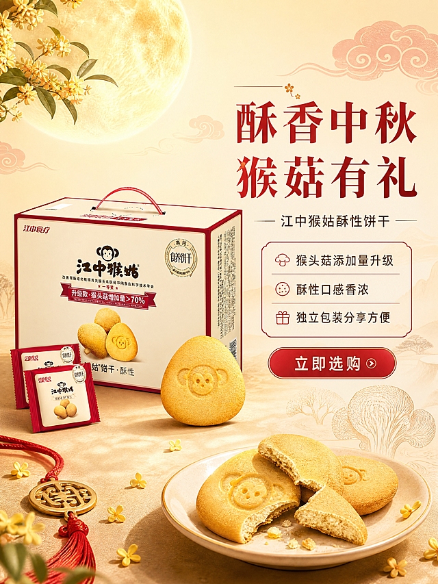 [商品] 使用【图1】江中猴姑酥性饼干礼盒及独立小包装、单片饼干；保留米白色包装、红色提手、江中猴姑Logo、猴头菇图案、一等奖标识、升级款猴头菇增加量>70%等所有包装文字和图案；产品正面清晰，比例准确。
[画面] 目标：中秋主题海报——饼干专场，突出酥香美味的中秋分享属性。构图：右文左图，右侧文字区，左侧产品组合展示。前景：右下角散落几片猴头菇饼干，有掰开的剖面展示酥脆质地，金色桂花花瓣点缀；中景：饼干大礼盒居左，前方摆放2包独立小包装和1块完整饼干，占画面50%；后景：大圆月挂在左上方，暖米色渐变背景，点缀红色祥云纹和猴头菇线描图案。3层以上空间层次。
[视觉] 套系策略：风格=新中式商业视觉，温暖精致有品牌感；标题字=现代感中式宋体粗体；正文字=清晰黑体；主色=朱砂红、暖米色、月光金；背景延展=暖米色渐变底色，叠加淡红色祥云暗纹；强调色=朱砂红，用于标题、按钮、装饰线条；标题色=朱砂红；正文色=深棕色；组件=红边圆角信息卡、细红线、桂花装饰；光影=左上方暖柔光，饼干表面有自然光泽，礼盒正面清晰，整体暖调温馨。
[文字] 右侧上方主标题「酥香中秋 猴菇有礼」，副标题「江中猴姑酥性饼干」，下方3个卖点：「猴头菇添加量升级｜酥性口感香浓｜独立包装分享方便」。底部有红色按钮「立即选购」。全部文字横排，不遮挡产品主体和品牌名。
[规格] 图片比例3:4竖版，4K，负向提示：避免包装文字错误、产品变形、冷色调、文字过小、遮挡Logo。