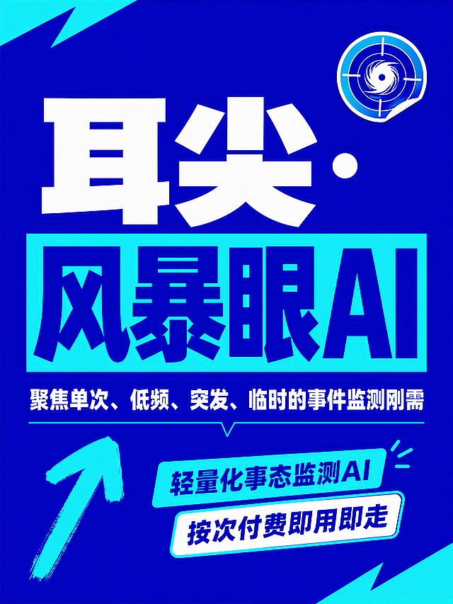 小红书笔记大字封面，纯大字，高饱和撞色醒目营销风，版式精美，小红书笔记封面质感，适合信息流点击。主标题必须完整呈现且为画面视觉中心，逐字锁定：「耳尖·风暴眼AI」。主标题字号占画面约 55% 视觉权重，清晰可读，不得增删改字。副标题：「聚焦单次、低频、突发、临时的事件监测刚需」。装饰短句/角标：「轻量化事态监测AI」「按次付费即用即走」。背景：高饱和深蓝色纯色底，搭配少量荧光青色几何色块切割，科技感强但不杂乱。标题排版：采用纯大字 P02 高饱和撞色策略，白字扁平超粗黑体/sans（非 3D 立体、非金属渲染），「风暴眼AI」四个字加荧光青色矩形色块底增强对比，主标题居中偏上。装饰：右上角 1 个雷达/风暴眼图标小贴纸；左下角 1 个手绘向上箭头；禁止底部横排多个 emoji。整体氛围：醒目营销、科技专业、事件监测紧迫感。画质：高清细腻，信息层级清晰，主标题与背景强对比，文字完整处于安全区内不可裁切，四周留安全边距。画面比例 3:4，4K。