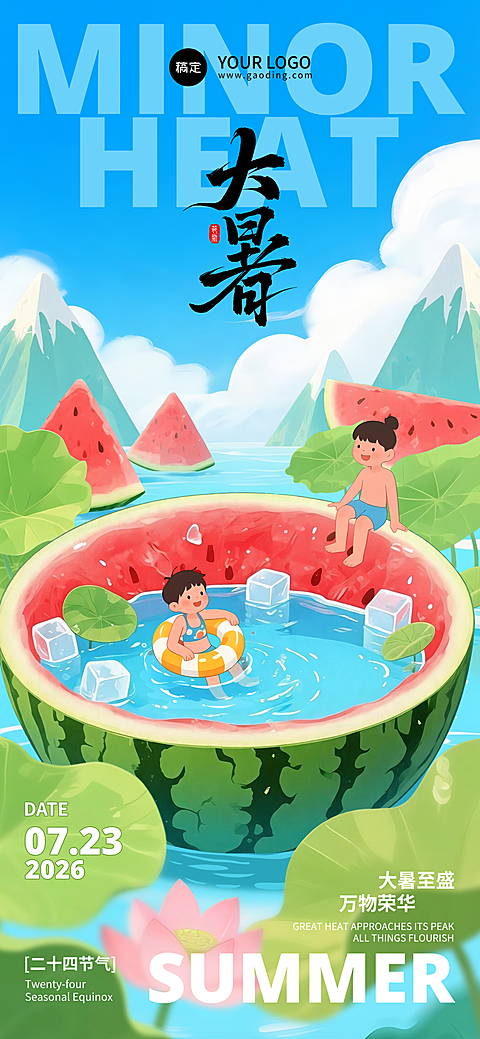 大暑至万物盛 传统二十四节气夏日清新插画风海报