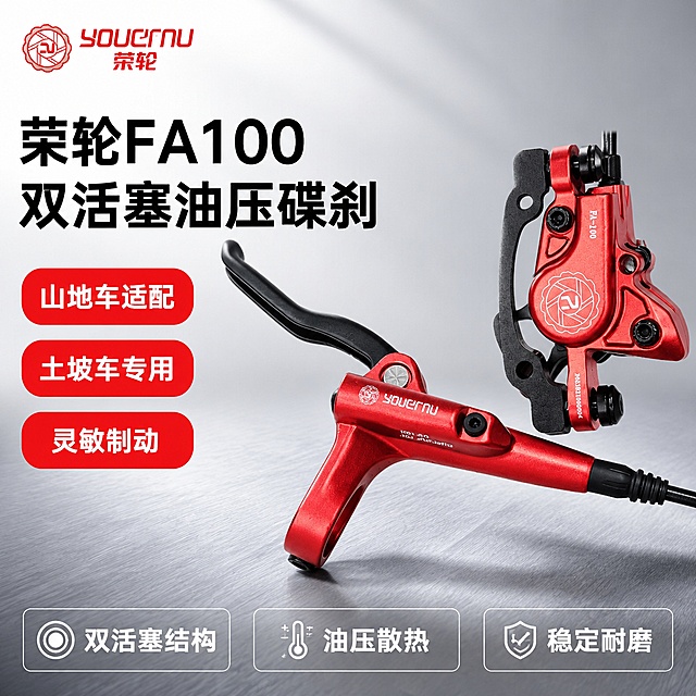 [单张主图] 荣轮FA100双活塞油压碟刹，走爆款促销感主图，目标是传递产品专业性能吸引淘宝天猫用户点击。
[画面主体] 展示完整的红色油压碟刹套装，包含刹把和卡钳，保持产品外观结构材质颜色和文字标识与输入图片完全一致，杜绝任何变形色差和结构错误，品牌Logo放在画面左上角安全区。产品主体占画面约65%，斜向悬浮展示。
[构图版式] 使用左文右品标签参数型版式，左侧占40%放文字信息，右侧产品斜放占60%，整体信息分区清晰。
[场景元素] 背景用浅灰渐变金属质感台面，干净专业，不抢产品主体。左侧文字区域用产品红色点缀标签，右侧产品自然摆放，底部预留15%高度放卖点胶囊条。
[文案版式] 左上大号粗黑字："荣轮FA100
双活塞油压碟刹"，下方三个红色胶囊标签分别写："山地车适配" "土坡车专用""灵敏制动"，底部通栏放三个白色细线框卖点：双活塞结构
油压散热
稳定耐磨，文字清晰不遮挡产品，字体为无衬线粗体，主标题最大，标签文字中等，底部卖点较小，字色对比清晰。
[光影质感] 主光从左上斜射，突出金属红色表面光泽，右侧加柔和辅光填充阴影，边缘高光清晰，产品细节锐利，背景干净通透，整体是商业摄影高清质感，景深适中，产品清晰背景略柔化。
[配色字体] 主色提取产品红色，辅助色用浅灰背景，强调色为深灰文字+红色标签，字体用粗黑无衬线，对比强烈，信息层级清晰。
[比例分辨率] 1:1比例，宽高均为2048像素，2K分辨率，文字清晰可辨，超高清商业摄影画质。
[负向提示词] 变形，文字错乱，产品模糊，背景杂乱，水印，电商平台Logo，错字，伪Logo，主体遮挡，错误结构，色差