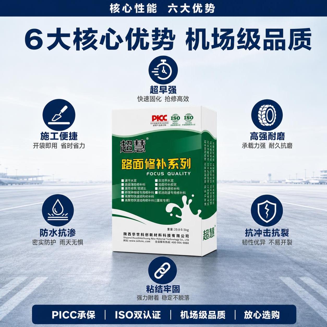 电商主图第2张-核心亮点，机场跑道专用修补料，蓝色工业风。版式… - 图片创意预览
