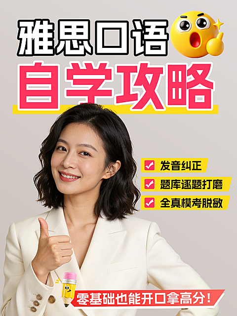 教育培训雅思大字风人像小红书封面