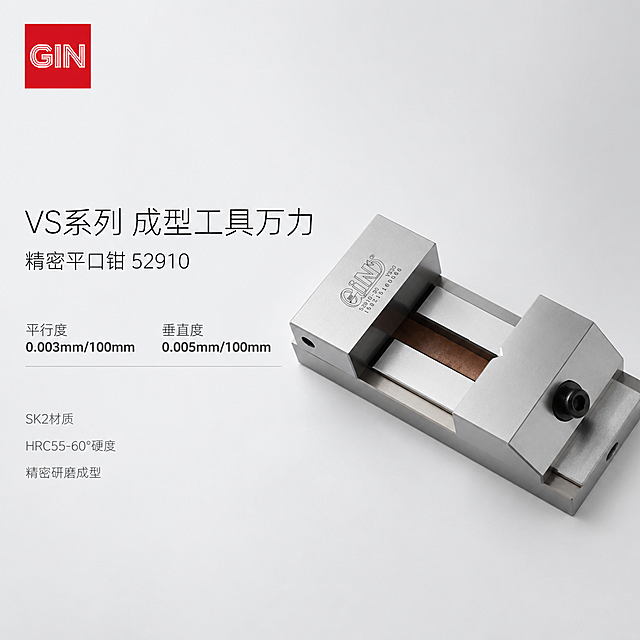 [单张主图] 52910 VS系列成型工具万力 简约高级感主图 淘宝天猫五金器械首图 极简工业品质风
[画面主体] 画面中心偏右放置VS系列成型工具万力（精密平口钳），45度斜侧俯视视角，产品完整不裁切，占画面约50%。保持产品外观（即物理结构、材质质感、银灰色金属色泽、GIN品牌Logo刻印、52910-30 VS30型号刻印、黑色调节螺栓、铜色钳口内衬）与输入产品图完全一致，杜绝任何变形和色差，精细化处理金属边缘高光与拉丝纹理。产品放置在浅灰色哑光平台上，底部有柔和自然的接触阴影，无悬浮感。
[构图版式] 采用左文右物简约型版式。左侧约45%区域为留白文案区，右侧约55%为产品主体展示区；左上角放置红色品牌标识，中部左侧为精简主标题+核心参数，下部为3组轻量卖点，整体大面积留白，克制简约。
[场景元素] 背景为纯净浅灰白色渐变，干净无杂物；产品下方有极淡的投影增加立体感；左上角安全区放置红色方形品牌标志（红色底白色GIN字样，简约现代），标志小巧精致不抢主体；整体画面极简，仅保留产品、品牌标和必要文字信息，无多余装饰元素。
[文案版式] 左上角红色品牌标志（红色方形底，白色简约GIN字母）；左中部主标题分两行：第一行大号细黑体"VS系列 成型工具万力"，第二行中号"精密平口钳 52910"；主标题下方两个核心参数，横向排列，数字用深灰色大号字体："平行度 0.003mm/100mm"  "垂直度 0.005mm/100mm"，参数下方用极细分隔线；再下方3组短卖点，每行一个，小字号浅灰色："SK2材质  "HRC55-60°硬度"  "精密研磨成型"。所有文字左对齐，字重克制，靠留白和字号分层级，无任何促销标签、胶囊、色块底板。底部无通栏，无"支持开票""台湾精展""正品授权"等文字。
[光影质感] 柔和自然光从左上方入射，形成金属表面细腻的高光过渡；整体光线均匀柔和，明暗反差小；金属表面有真实的拉丝纹理和微弱反光，黑色螺栓哑光质感，铜色钳口温润；阴影柔和虚化，高级静物摄影质感；无强烈对比光，无廉价光效。
[配色字体] 主色调：浅灰白、金属银灰；点缀色：品牌红（仅用于左上角标志）；字体：细无衬线体，主标题中等字重，参数常规字重，卖点轻量细体，整体克制简约，层级靠字号和灰度区分。
[比例分辨率] 1:1比例，2048*2048像素，2K分辨率，文字清晰锐利，超高清商业摄影质感。
[负向提示词] 变形，文字错乱，产品图模糊，背景杂乱，水印，电商平台Logo，多余的手，多余的手指，畸形手，融合手指，手部扭曲，肢体穿模，人物面部扭曲，关节反折，伪Logo，错字，糊字，主体遮挡，低清晰度，错误结构，促销标签，胶囊按钮，底部通栏，支持开票，台湾精展，正品授权。