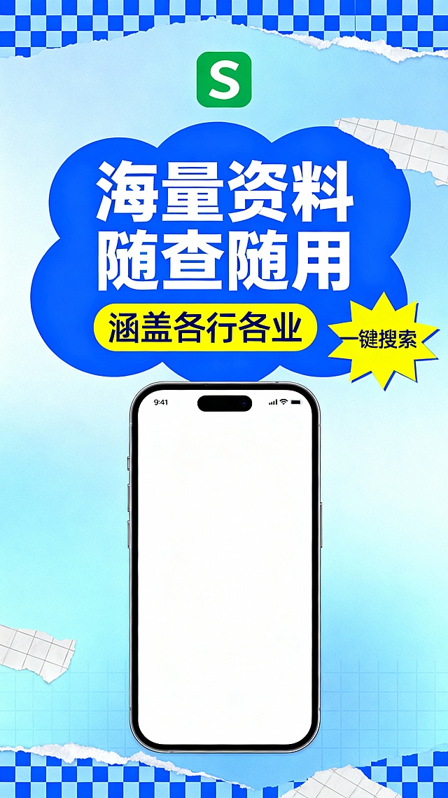 竖版广告版式，浅蓝渐变背景带蓝色格子图案，顶部绿色S形logo，中央蓝色云朵状文字框内大号白色“海量资料随查随用”与黄色“涵盖各行各业”标题，右侧黄色星形“一键搜索”标签；下方展示纯白手机界面，。场景聚焦AI植物识别功能推广，构图上下分栏且视觉焦点集中于标题与手机内容，色彩以浅蓝为主调，搭配高饱和黄绿文字块，风格扁平化现代，背景点缀格子与撕纸效果，简洁无冗余，突出产品智能识图核心功能，适合社交媒体广告投放，强化用户通过上传图片获取植物信息的实用体验。