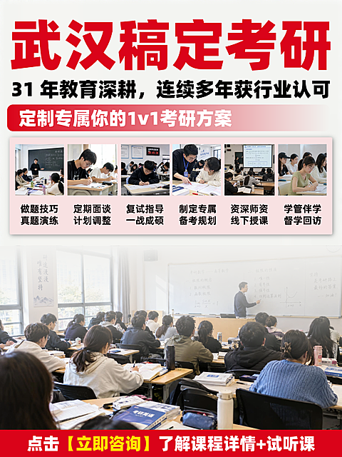 小红书设计｜武汉考研辅导教育培训招生海报。画面呈现考研培训教室场景，展示讲师授课与学生认真听讲的状态。包含真题演练、复试指导等备考服务项目，适合教育机构用于课程宣传与招生咨询。