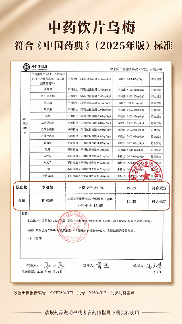「图片1」「图片1」「图片1」，生成一套详情页，商品名称为乌梅，适配京东平台，单图比例为9:16，需求屏数为8张。第一张图：最上面放同仁堂logo，主标题：中药饮片乌梅，画面下面3组点缀(图标+文字样式)：药材产地 四川成都、药典标准 一批一检、47项农药未检测出。下面小字：本品符合《中国药典》2025年版“请按药品说明书或者在药师指导下购买和使用” 整体色调浅咖色渐变，光影，塑造空间感。产品放台子上，左下放乌梅盘子，盘子中盛着圆润饱满的乌梅，右下是透明玻璃小茶杯，茶杯中盛着乌梅泡的汤水，深棕色，茶水透亮；第二张图：主标题：药典标准乌梅 敛肺 涩肠 生津 安蛔；副标题：遵循药典标准 具有明确功效；画面中间放泡着乌梅茶水的玻璃茶杯，茶杯旁边点缀着几颗乌梅干；画面下面框架：左边框架：功能主治；右边框架：√肺虚久咳 √久泻久痢√虚热消渴√蛔厥呕吐腹痛；整体排版布局舒适简洁，色调浅咖色渐变，光影，塑造空间感。第三张：主标题：中药饮片乌梅 符合《中国药典》（2025年版）标准；画面中间放检测报告，加入图片：放大检测报告中“水溶性及枸橼酸检测数据及符合规定”的内容；画面下面小字：注：数据出自报告编号：Y-CP2604073，批号：Y2604017，批次间有差异； 画面下面小字标注：“请按药品说明书或者在药师指导下购买和使用” ；第四张图：主标题：药材产地 四川省成都市，下面放四川成都的乌梅园林场景图，特写一枝茂盛的乌梅。画面下面小字标注：“请按药品说明书或者在药师指导下购买和使用” ；第五张图：主标题：中药饮片乌梅性状，副标题：本品呈类球形或扁球形，直径1.5～3cm，表面乌黑色或棕黑色，皱缩不平，基部有圆形果梗痕。 果核坚硬，椭圆形，棕黄色，表面有凹点，种子扁卵形，淡黄色。气微，味极酸。画面中间放乌梅干排列的特写图。画面下面小字标注：“请按药品说明书或者在药师指导下购买和使用” ；第六张图：主标题：中药饮片乌梅 检验报告，放大检测报告中“药屑及杂质、水分、总灰分、二氧化硫残留量、47种禁用农药 检测数据及符合规定的内容 ”；画面下面小字标注：注：数据出自报告编号：Y-CP2604073，批号：Y2604017，批次间有差异 ，“请按药品说明书或者在药师指导下购买和使用”；第七张图：主标题：产品信息，【品名】乌梅 【产品属性】中药饮片 【装量】150克 【规格】净制 【贮   藏】置阴凉干燥处，防潮 【功能与主治】敛肺，涩肠，生津，安蛔。用于肺虚久咳，久泻久痢，虚热消渴，蛔厥呕吐腹痛 【用法与用量】6-12g 【药材产地】四川省成都市 【保质期】2年 【执行标准】《中国药典》2025年版 【药品生产许可证编号】宁20210001；第八张图：主标题：产品展示，放产品正面背面图「图片1」