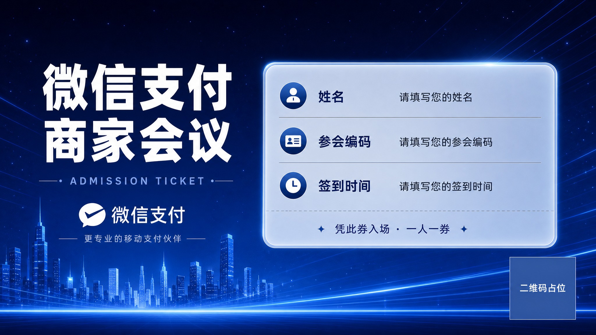 将这张竖版入场券改为横版16:9比例的微信支付商家会议入场券。… - 图片创意预览