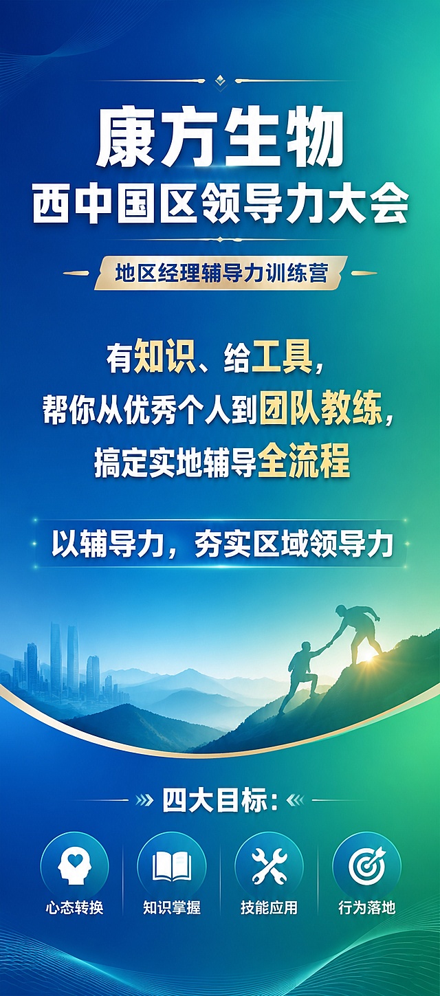 80*180竖版易拉宝海报，蓝绿色渐变背景，商务专业会议风格，顶部大标题："康方生物 西中国区领导力大会"，下方小标题："地区经理辅导力训练营"，主内容："有知识、给工具，帮你从优秀个人到团队教练，搞定实地辅导全流程"，副标题："以辅导力，夯实区域领导力"，最下方清晰列出四大目标："四大目标：心态转换、知识掌握、技能应用、行为落地"，排版大气稳重，蓝绿渐变背景自然，文字层级清晰醒目，适合企业培训线下展示。