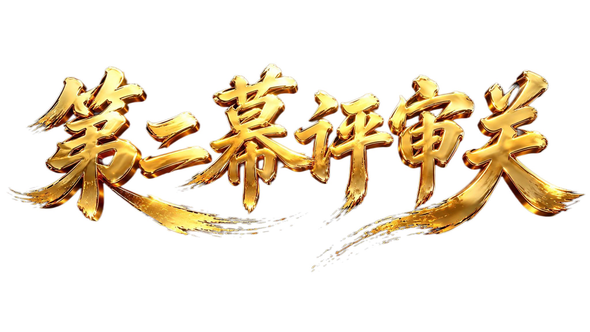 参考图中金色3D立体书法字体风格，文字内容为"第二幕评审关"，… - 图片创意预览