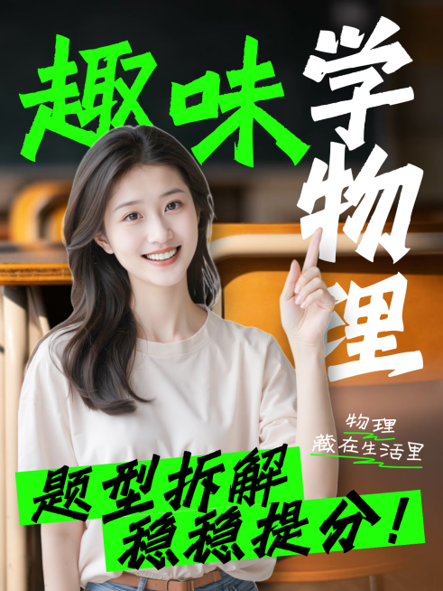 趣味学习物理知识教育培训课程营销小红书封面预览效果