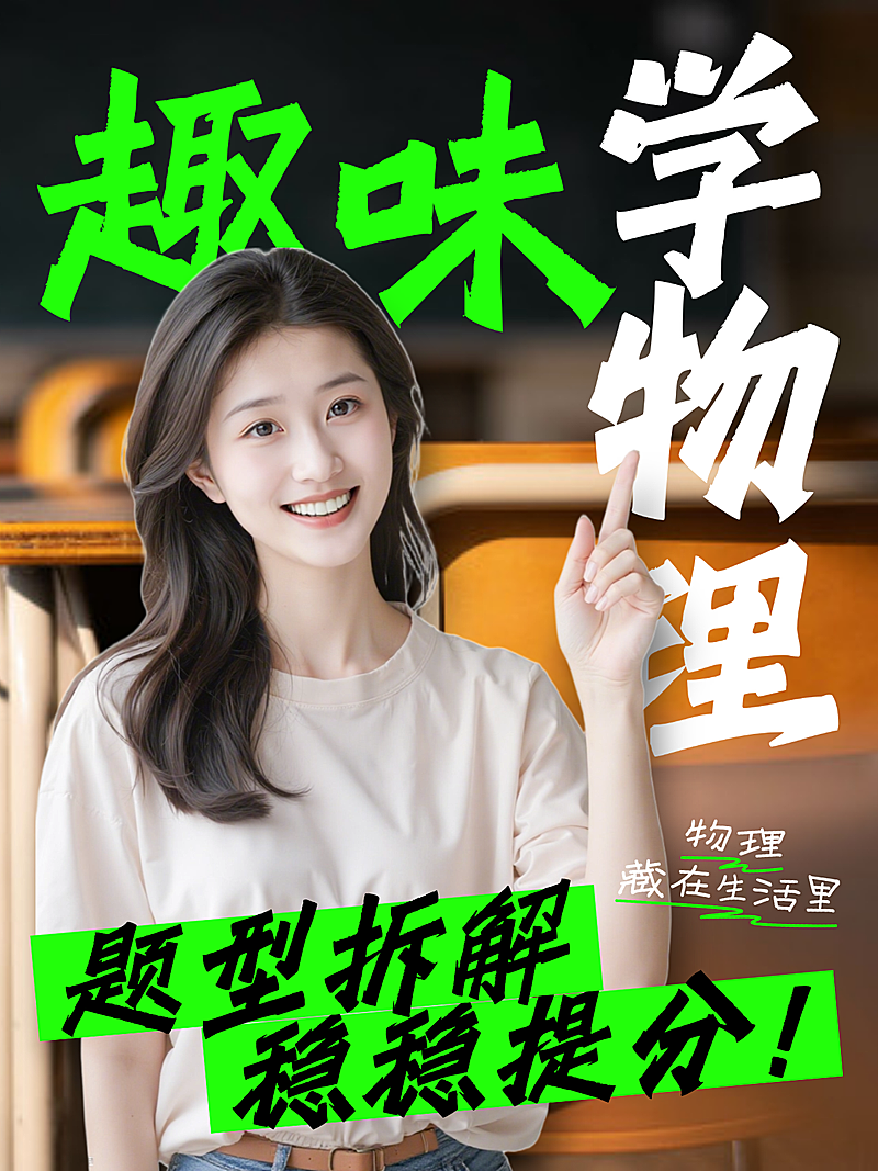 趣味学习物理知识教育培训课程营销小红书封面