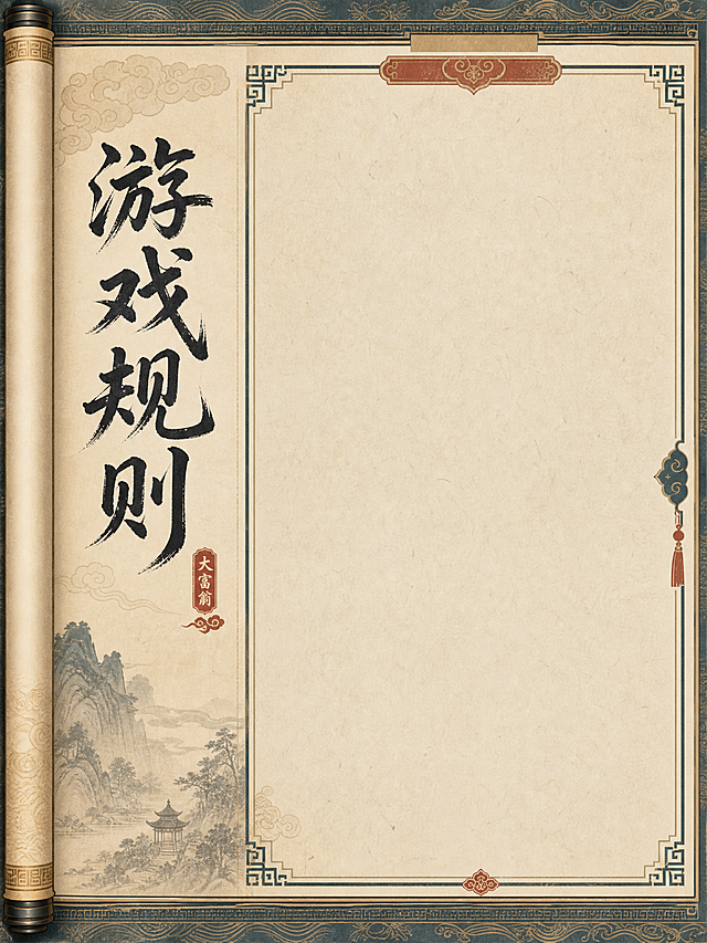 古代国风大富翁游戏手册第二页，游戏规则说明页，带有古代纹样装饰，左侧为标题“游戏规则”，右侧为说明文字区域预留，整体排版整齐，古色古香风格