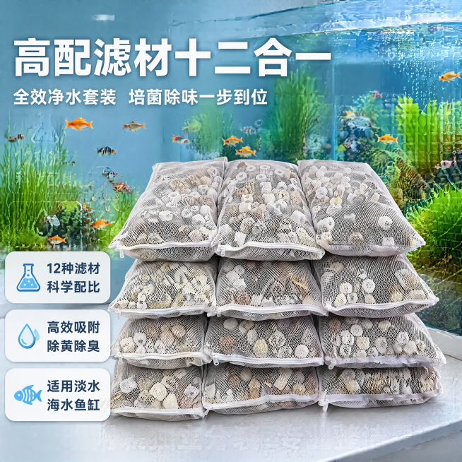 [主图-1] 高配12合1鱼缸滤材产品首图。[氛围风格] 专业清新水族用品商业摄影风格。[画质] 商业摄影质感、光线柔和通透、8K高清，产品清晰真实，画面干净高级，质感通透。[元素] 保持鱼缸过滤滤材预览效果