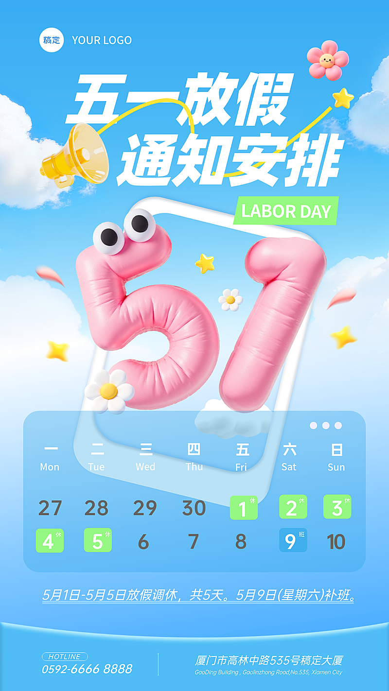 五一劳动节膨胀3D放假通知海报