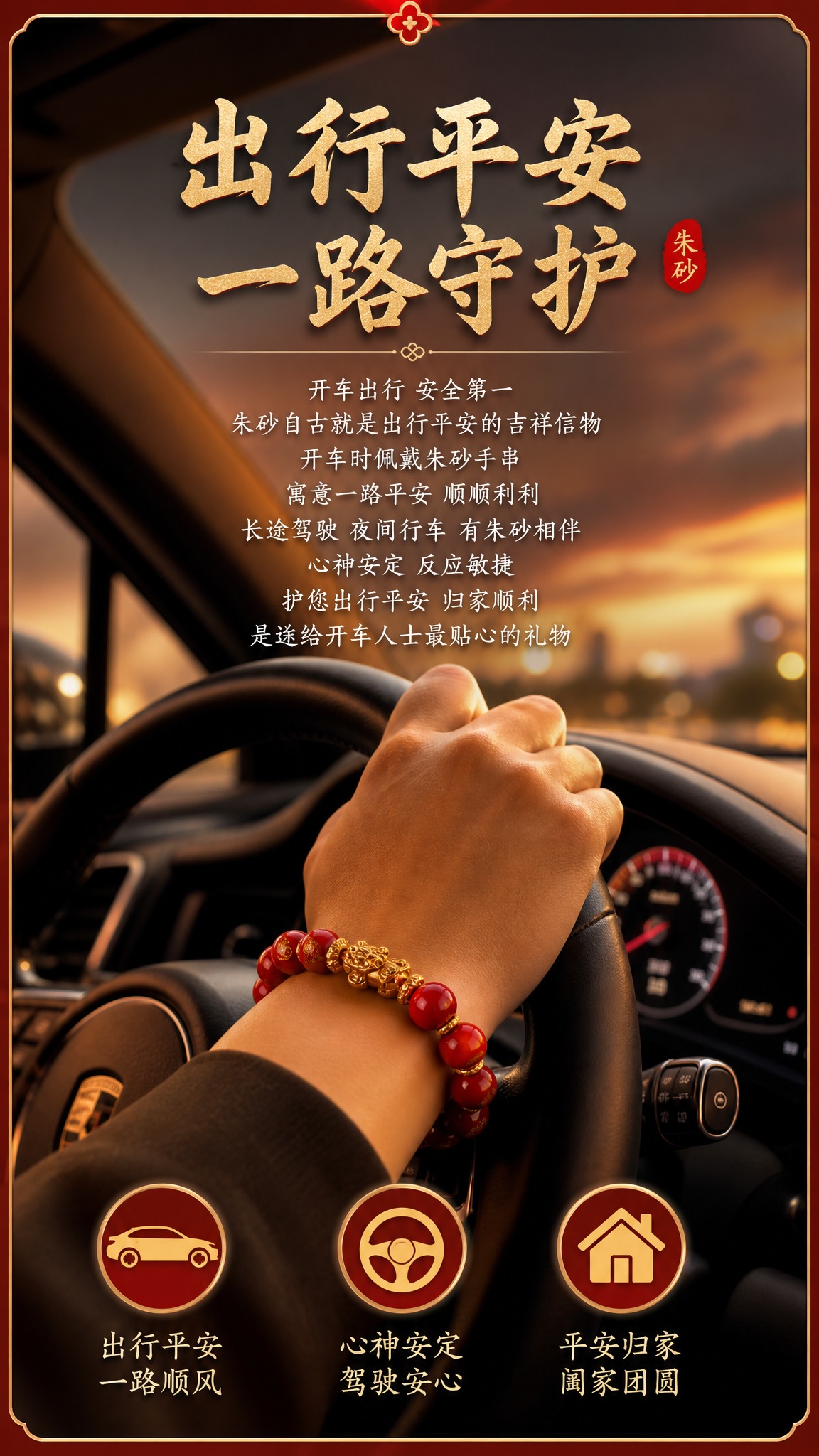 电商详情页出行平安功能卖点图，佩戴朱砂手串的手轻握汽车方向盘，… - 图片创意预览