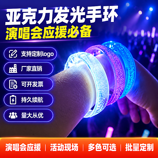 [单张主图] 亚克力发光手环 拼多多爆款促销感主图 1张 1:1 目标：3秒内传达产品是什么、核心卖点、高性价比，吸引点击并促进转化。
[画面主体] 画面中央偏右位置展示三只亚克力发光手环佩戴在同一只手臂手腕上，分别为白光、紫光、蓝光三种发光颜色，手环为透明亚克力材质带气泡纹理，发光效果明亮通透，手环外观、结构、材质、颜色、气泡纹理与输入产品图完全一致。主体占画面约55%，手环发光效果突出，在暗环境下呈现炫彩光晕。手臂从左下方向右上方延伸，手部自然放松下垂，展示真实佩戴效果。
[构图版式] 采用左文右品标签参数型爆款版式。左侧约40%区域承载主标题和卖点信息，右侧约60%区域展示产品主体，底部通栏信息条承接服务权益。信息层级：主标题 > 核心卖点标签 > 产品主体 > 底部权益条。
[场景元素] 背景为深紫到深蓝的渐变暗色调，模拟演唱会现场氛围，背景有轻微的虚化光斑和星点效果，营造应援活动氛围感，背景不抢主体。手环周围有柔和的发光漫反射效果，增强产品科技感和吸睛度。左侧信息区用半透明深色卡片承载卖点，卡片边缘有细微发光描边。
[文案版式] 全部文字为中文，字体使用粗黑体，强对比。左上角主标题分两行：第一行超大号白色粗体字「亚克力发光手环」，第二行稍小黄色粗体字「演唱会应援必备」。主标题下方排列5个圆角矩形卖点标签，每个标签左侧配简约白色图标，右侧白色文字：「支持定制logo」「厂家直销」「可开发票」「持久续航」「量大从优」。标签从上到下依次排列，标签背景为半透明深紫色，边缘有细发光边。底部通栏信息条为亮橙红色渐变背景，白色粗体字从左到右：「演唱会应援 活动现场 多色可选 批量定制」。文字全部清晰可读，不遮挡手环主体关键部位。
[光影质感] 商业摄影质感，主光来自手环自身发光，呈现明亮的冷色调光晕，手环亚克力材质有通透的折射效果，气泡纹理清晰可见。手臂皮肤有自然的光照反射，手环与皮肤接触处有真实的阴影和发光漫射。背景为暗环境，手环发光成为画面最亮的视觉焦点，光影层次丰富，有景深效果，背景虚化突出主体。
[配色字体] 主色调：深蓝、深紫（背景），辅助色：白色、亮黄色（文字），强调色：橙红色（底部信息条）。字体全部为粗黑体无衬线，主标题字号最大，卖点标签字号中等，底部信息条字号稍小，字重对比强烈，确保远距离也能看清。
[比例分辨率] 1:1正方形比例，2k高清分辨率，文字清晰锐利，产品细节清晰。
[负向提示词] 禁止变形、禁止错字糊字、禁止水印、禁止平台logo、禁止主体模糊、禁止背景杂乱、禁止手环结构错误、禁止材质失真、禁止手指畸形、禁止穿模、禁止悬浮、禁止多余元素