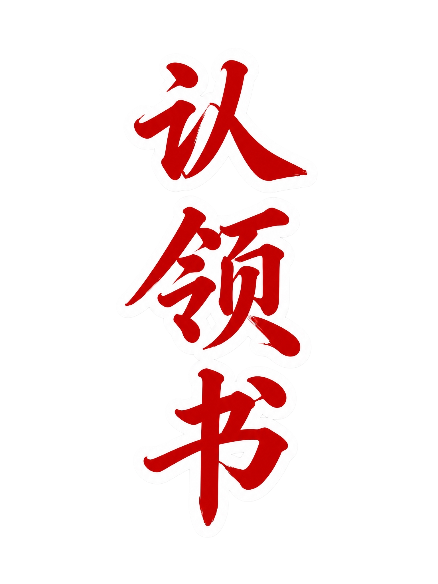 保持图中红色行楷书法字体和竖排排列不变，将字体外围的白色描边明… - 图片创意预览