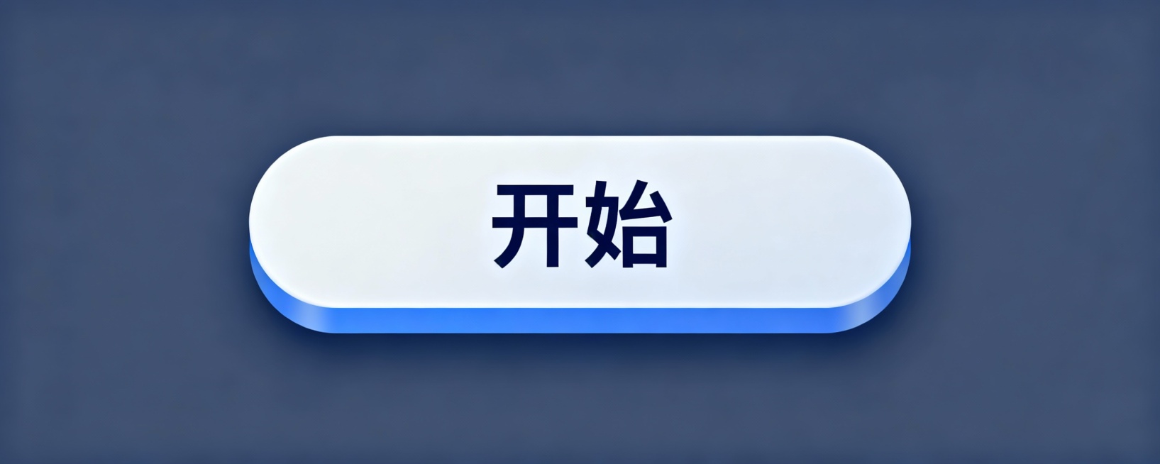 开始按钮png预览效果