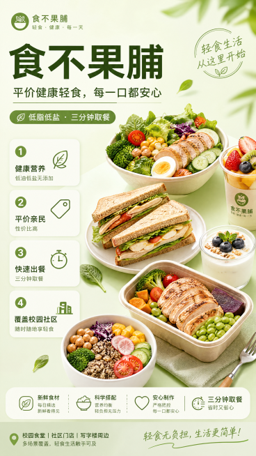 现代简约年轻化清新健康风格的轻食餐饮品牌海报，主标题是"食不果脯"，副标题是"平价健康轻食，每一口都安心"，装饰文案是"低脂低盐 · 三分钟取餐"，展示健康轻食品类，包含卖点：健康营养低油低盐无添加，预览效果