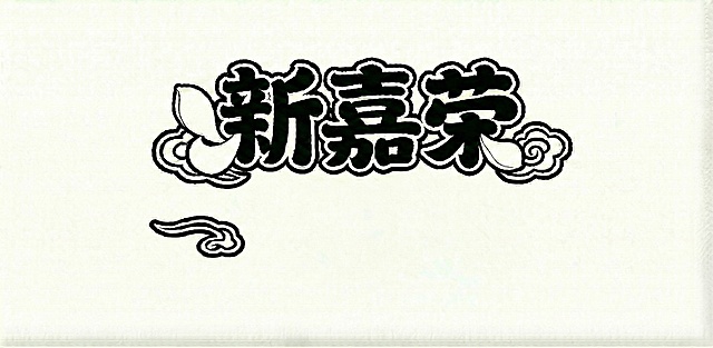 去掉面馆2个字