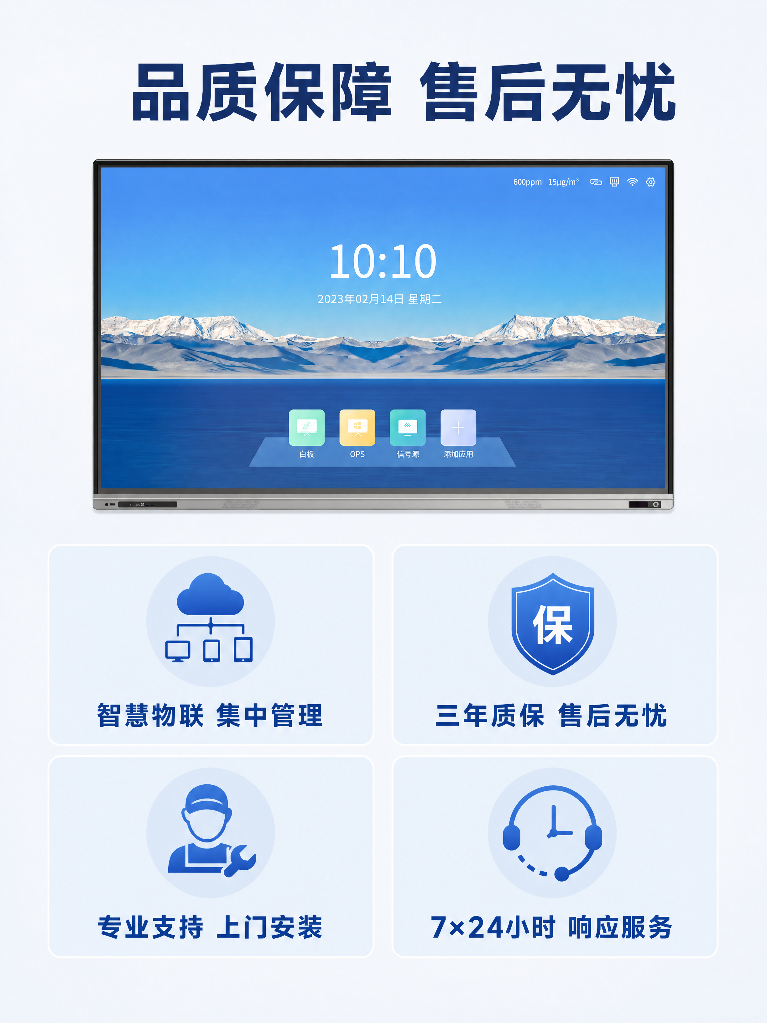 [第12屏] 售后保障与服务说明：智能会议平板售后服务与品牌保… - 图片创意预览