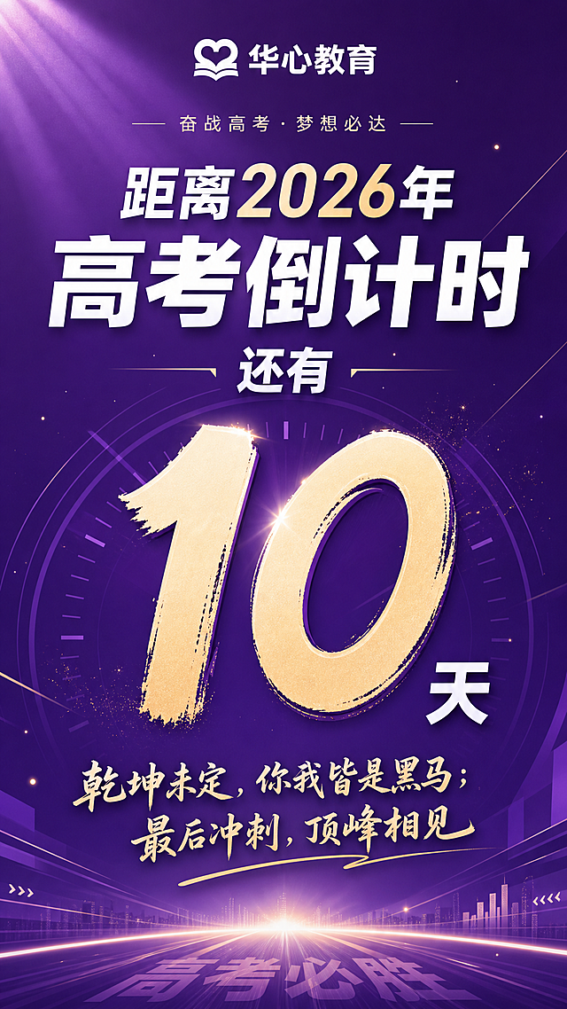 紫色背景的高考倒计时海报，整体风格简单大气。顶部显示"华心教育"，主标题"距离2026年高考倒计时还有10天"，底部添加激励高三学生的话语："乾坤未定，你我皆是黑马；最后冲刺，顶峰相见"，文字排版简洁清晰，配色协调