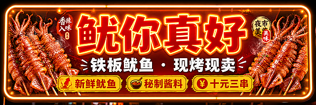 三轮车小吃灯箱招牌设计，横版长条形灯箱，充满小县城烟火气。画面中央大字号主标题"鱿你真好"，字体粗壮醒目、红色带黄色描边，夜晚霓虹灯发光效果。副标题"铁板鱿鱼 · 现烤现卖"位于主标题下方，白色粗体字。左右两侧点缀烤鱿鱼串的插画图案，鱿鱼色泽红亮、冒着热气和油光。底部有三个卖点标签："新鲜鱿鱼"、"秘制酱料"、"十元三串"，黄色底红色字。整体暖橙红色调，背景为深红色渐变，边缘有暖黄色灯带发光效果，营造夜市大排档、街边小吃的热闹烟火氛围。画面中所有信息区域必须填充完整合理的内容，不得出现空白框或待填写区域。版式精美，文字清晰可读，市井接地气风格。