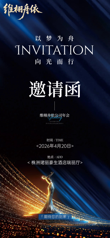 以梦为舟向光而行公司年会会议邀请函全屏竖版海报预览效果