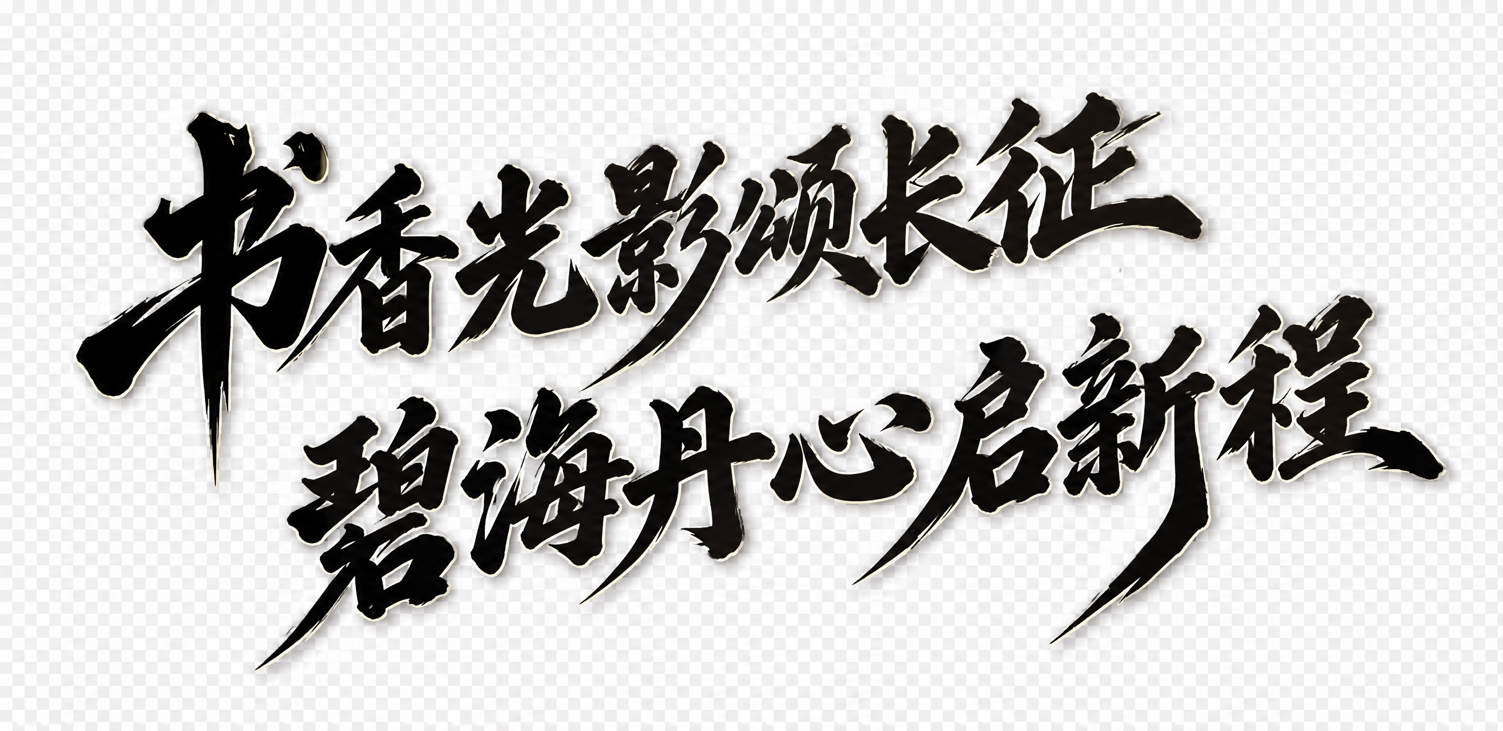 将图中的文字改为“书香光影颂长征 碧海丹心启新程”，保持原有的… - 图片创意预览