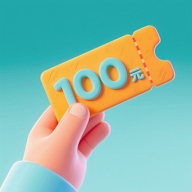 一只手握着一张“100元”的购物券