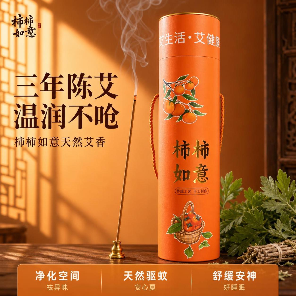 [主图-1] 柿柿如意三年陈艾艾香首图 新中式国风暖橙氛围。… - 图片创意预览
