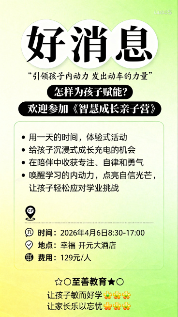 竖版手机海报，参考提供的两张图片采用清新明亮的浅绿黄色渐变背景风格，整体色调清新自然，内容是亲子营招生宣传：
标题：
好消息
引领孩子内动力 发出动车的力量
副标题：怎样为孩子赋能？欢迎参加《智慧成长预览效果